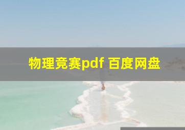 物理竞赛pdf 百度网盘